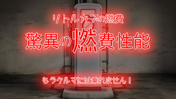 リトルカブ驚異の 燃費 性能もうクルマには乗れません! リトルカブ驚異の 燃費 性能もうクルマには乗れません!