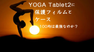 YOGAフィルムとケース