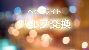 ヘッドライトバルブ交換