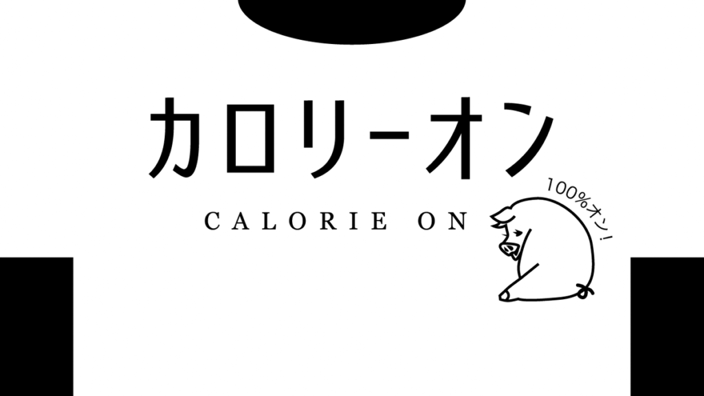 カロリーオン オリジナル Tシャツ