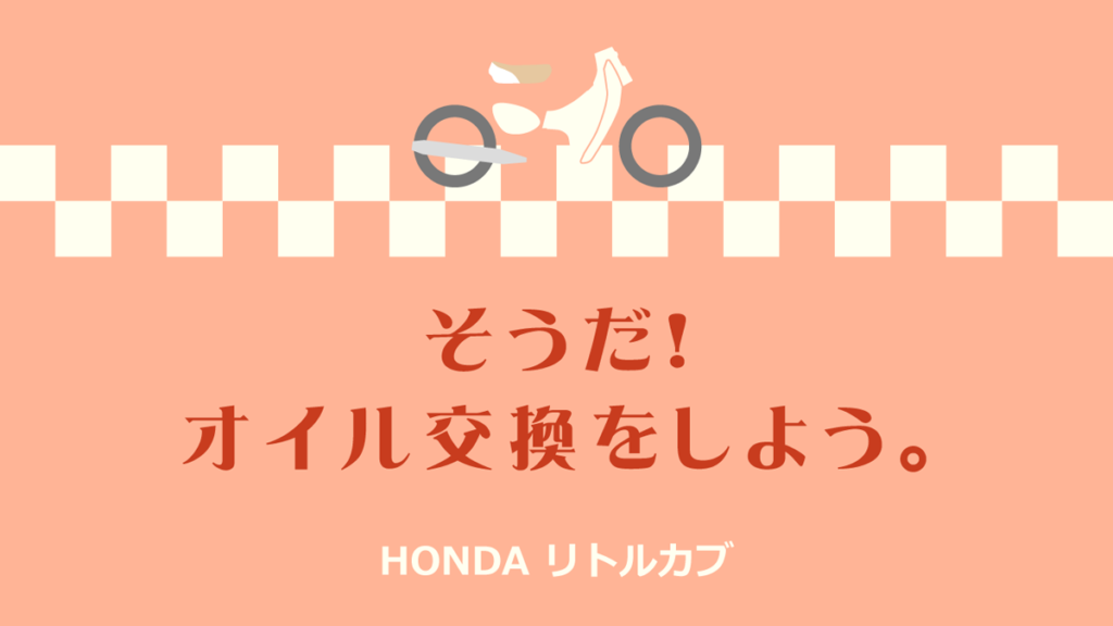リトルカブ　オイル交換　そうだ！オイル交換をしよう。