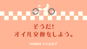 リトルカブ　オイル交換　そうだ！オイル交換をしよう。