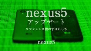 マイナーアップデートnexus5