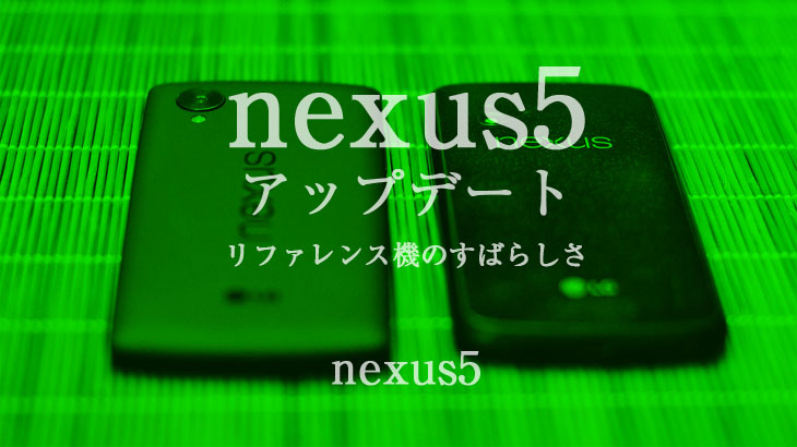 マイナーアップデートnexus5