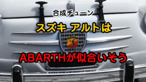 アバルトチューンアルト