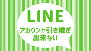 引き継ぎ
