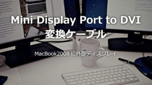 DVI変換ケーブル