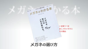 メガネ　選び方　JINS