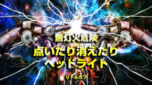 無灯火ヘッドライト
