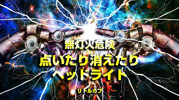 無灯火ヘッドライト