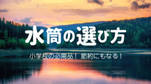 水筒の選び方