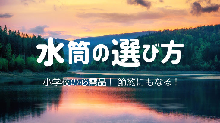 水筒の選び方
