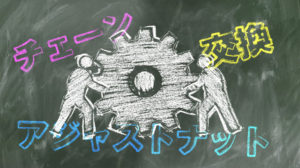 アジャストナット