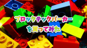 ブロックテックパーカー