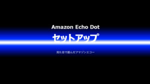 Echo 初期設定