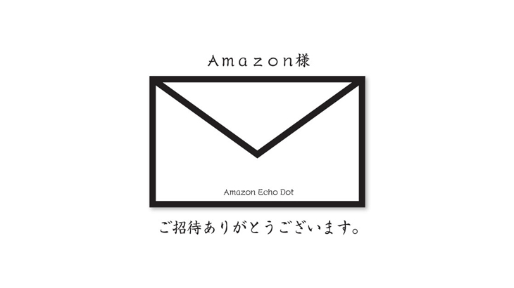 Amazon Echo 招待制 とは Amazon Echo