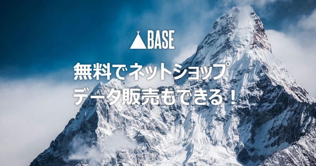 無料でネットショップ