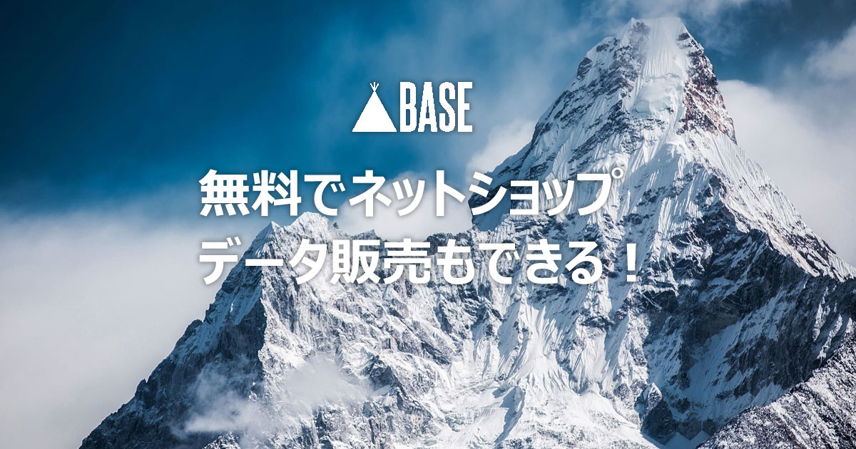 Base データを売るのに便利なネットショップ