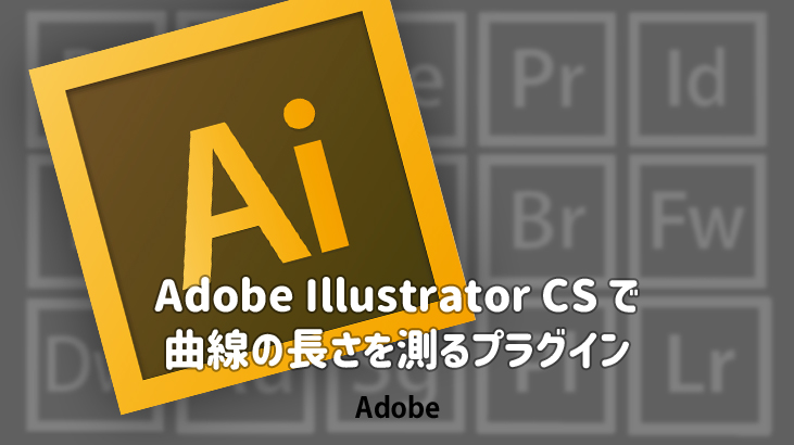 Adobe Illustrator Cs で曲線の長さを測るプラグイン デザイン