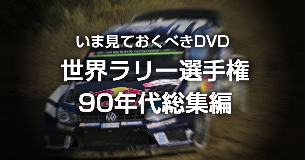 WRC90年代総集編