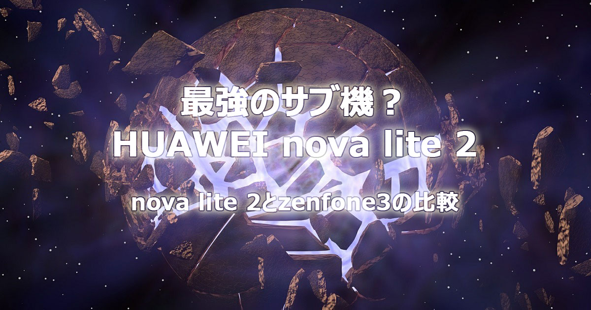 Zenfone3 Vs Huawei Nova Lite 2 比較レビュー