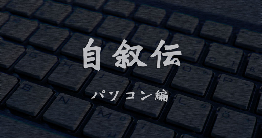 パソコン歴
