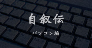 パソコン歴