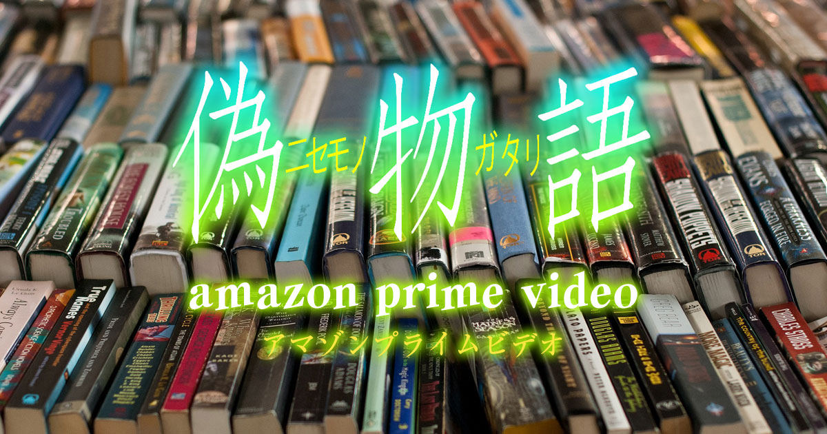 偽物語 Amazonプライムビデオ