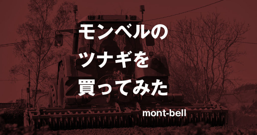 モンベルツナギ