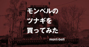モンベルツナギ