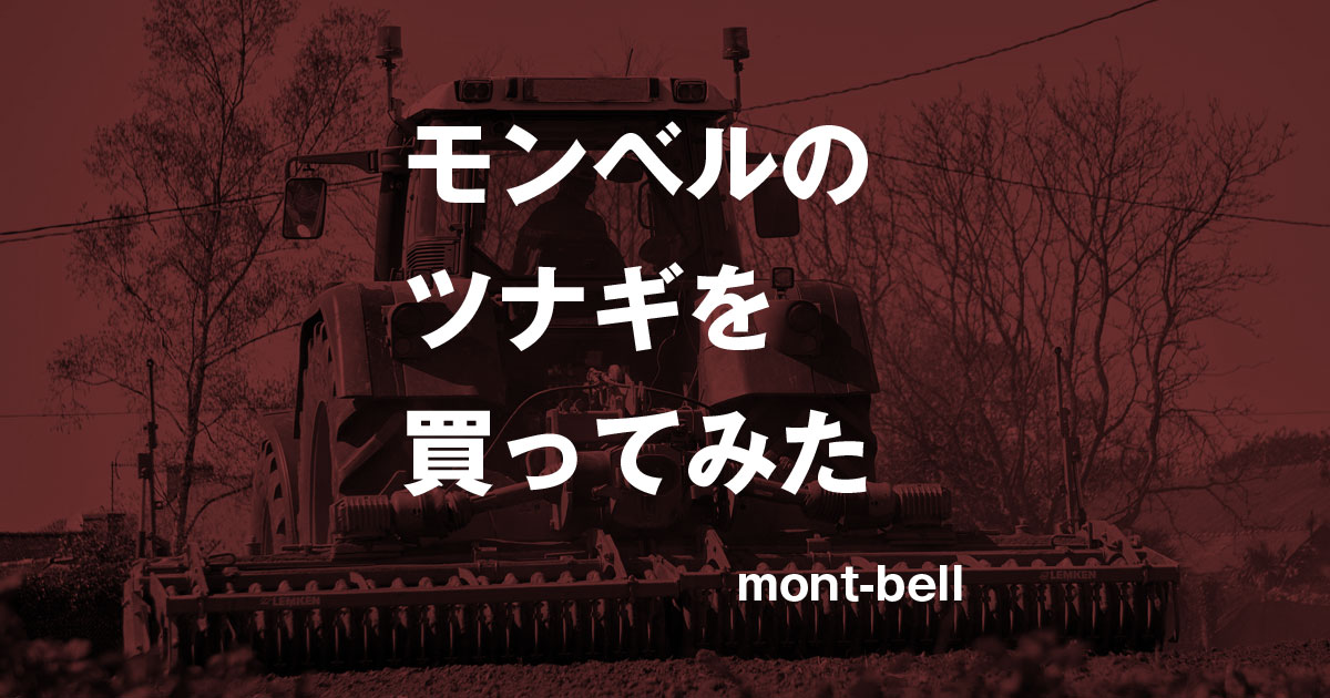 モンベルツナギ