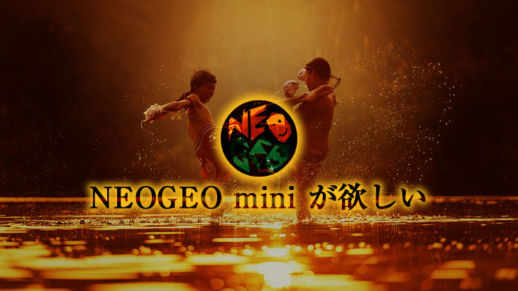 対戦格闘NEOGEO