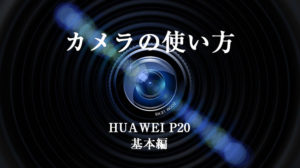 P20カメラ基本編