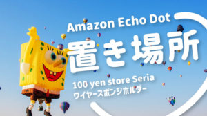 アレクサの居場所