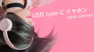USBイヤホン