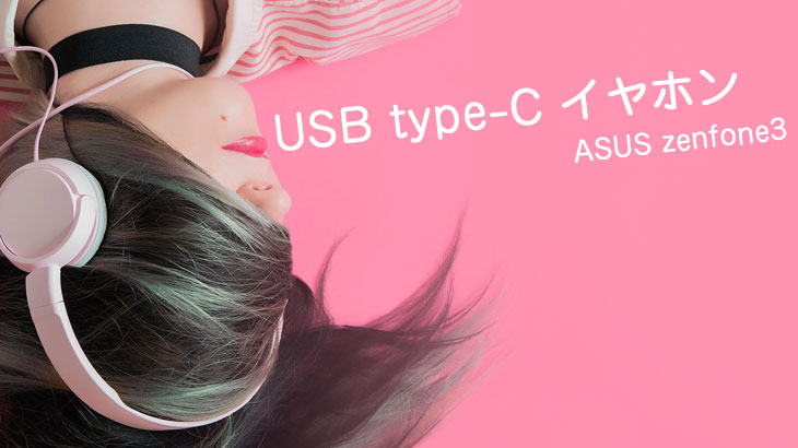 USBイヤホン