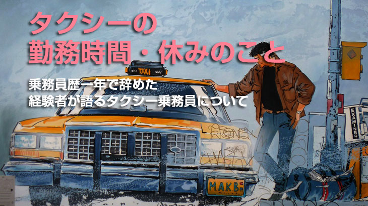 人には聞けない タクシー の 給料 について 一年で退社したもとタクシードライバーの経験談