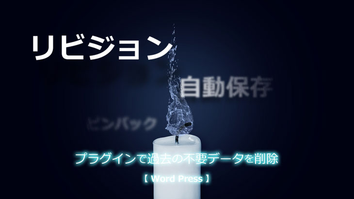 リビジョン ピンバック