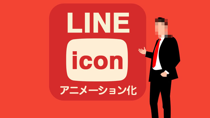 Lineのアイコンをアニメーション