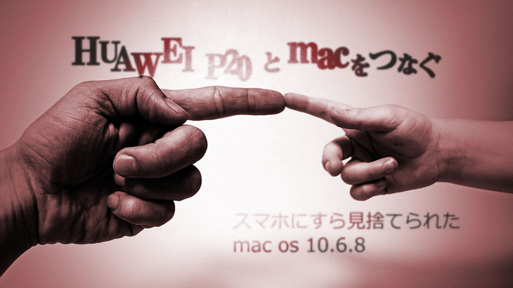 P20とmac