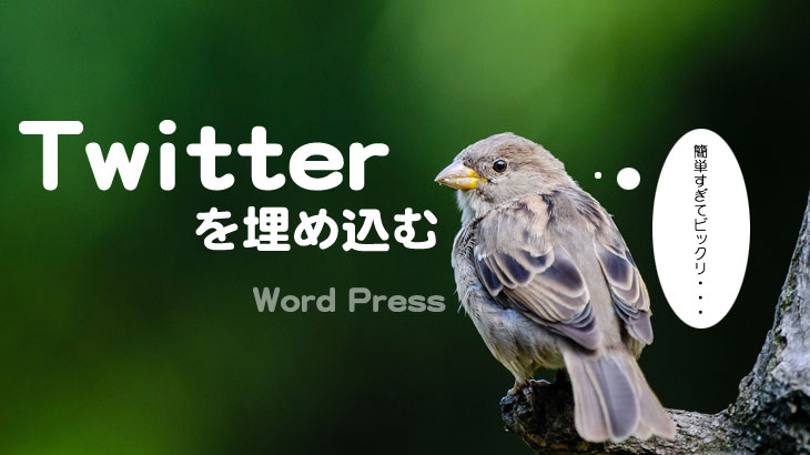 WordPress　Twitter　ツイート　埋め込み　ワードプレス