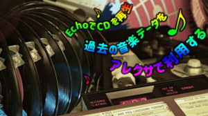 EchoでCDを再生