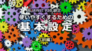 基本設定
