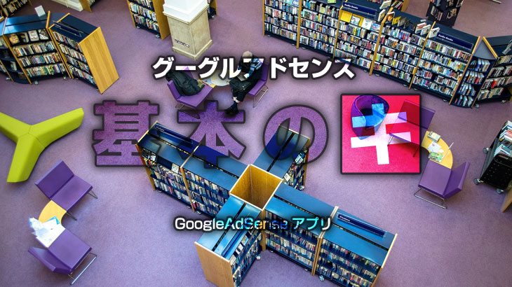 アドセンス用語解説