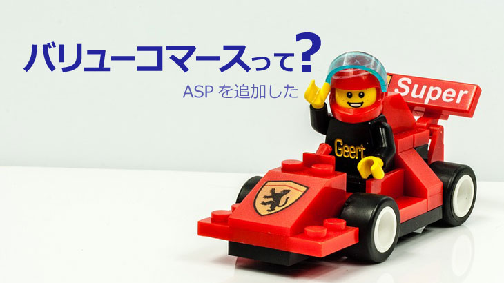 バリューコマースって
