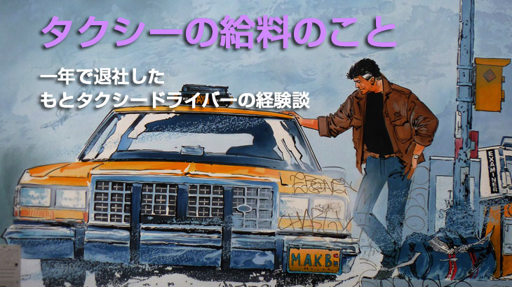 人には聞けない タクシー の 給料 について 一年で退社したもとタクシードライバーの経験談