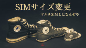 マルチsim