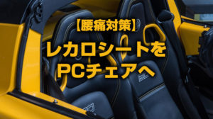 腰痛対策 レカロシート