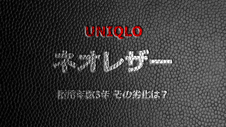 UNIQLOネオレザーR