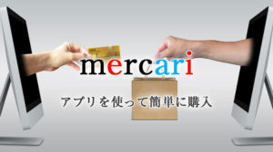 メルカリ アプリ